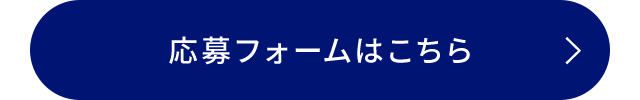 応募フォームはこちら