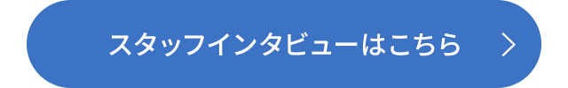 スタッフインタビューはこちら