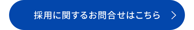 採用に関するお問合せはこちら