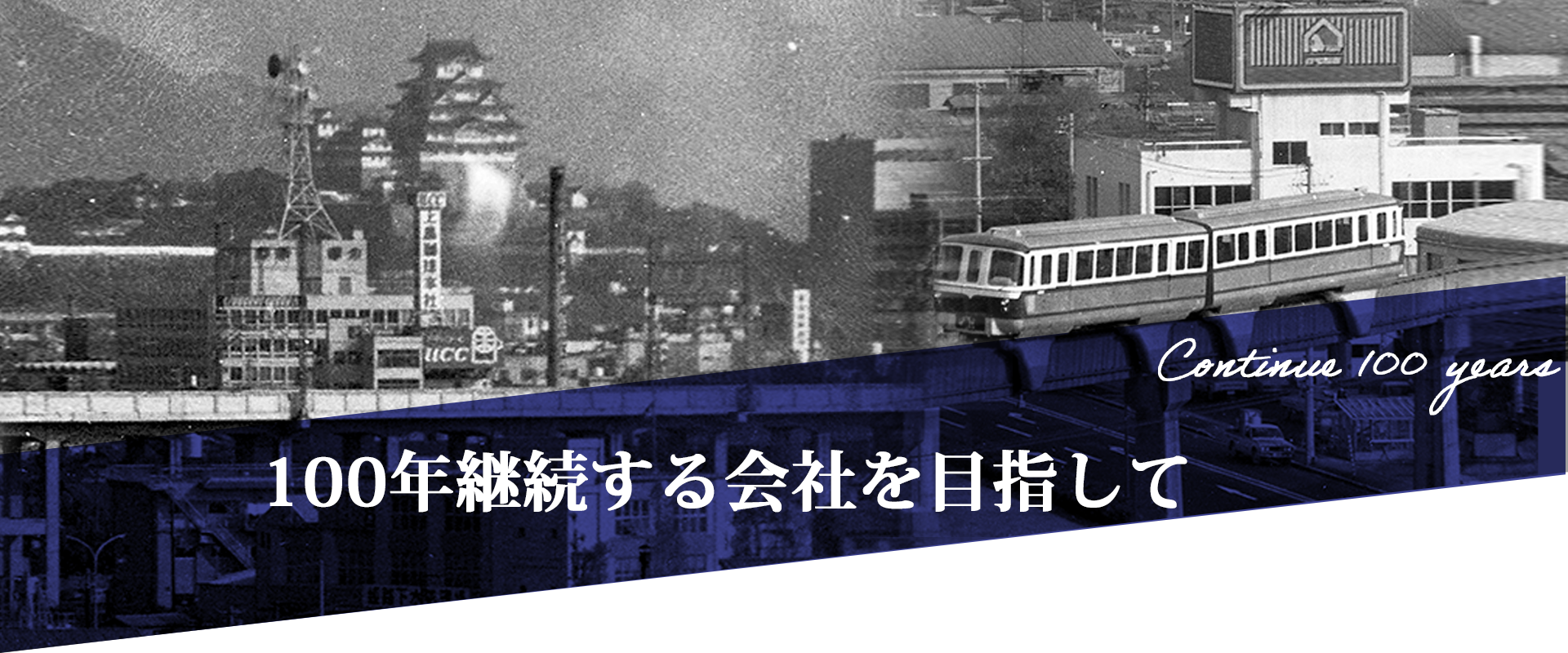 100年継続する会社を目指して