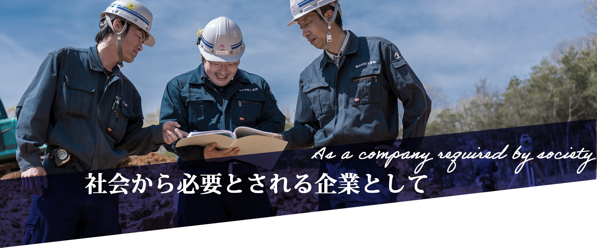 社会から必要とされる企業として