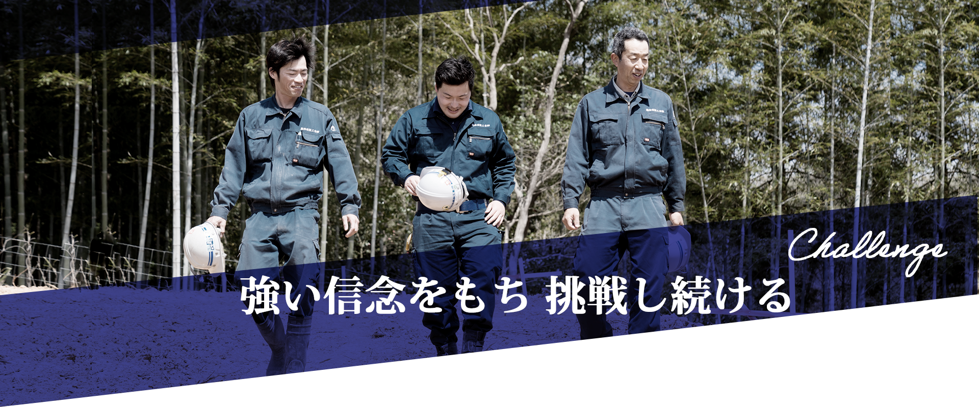 強い信念をもち挑戦し続ける